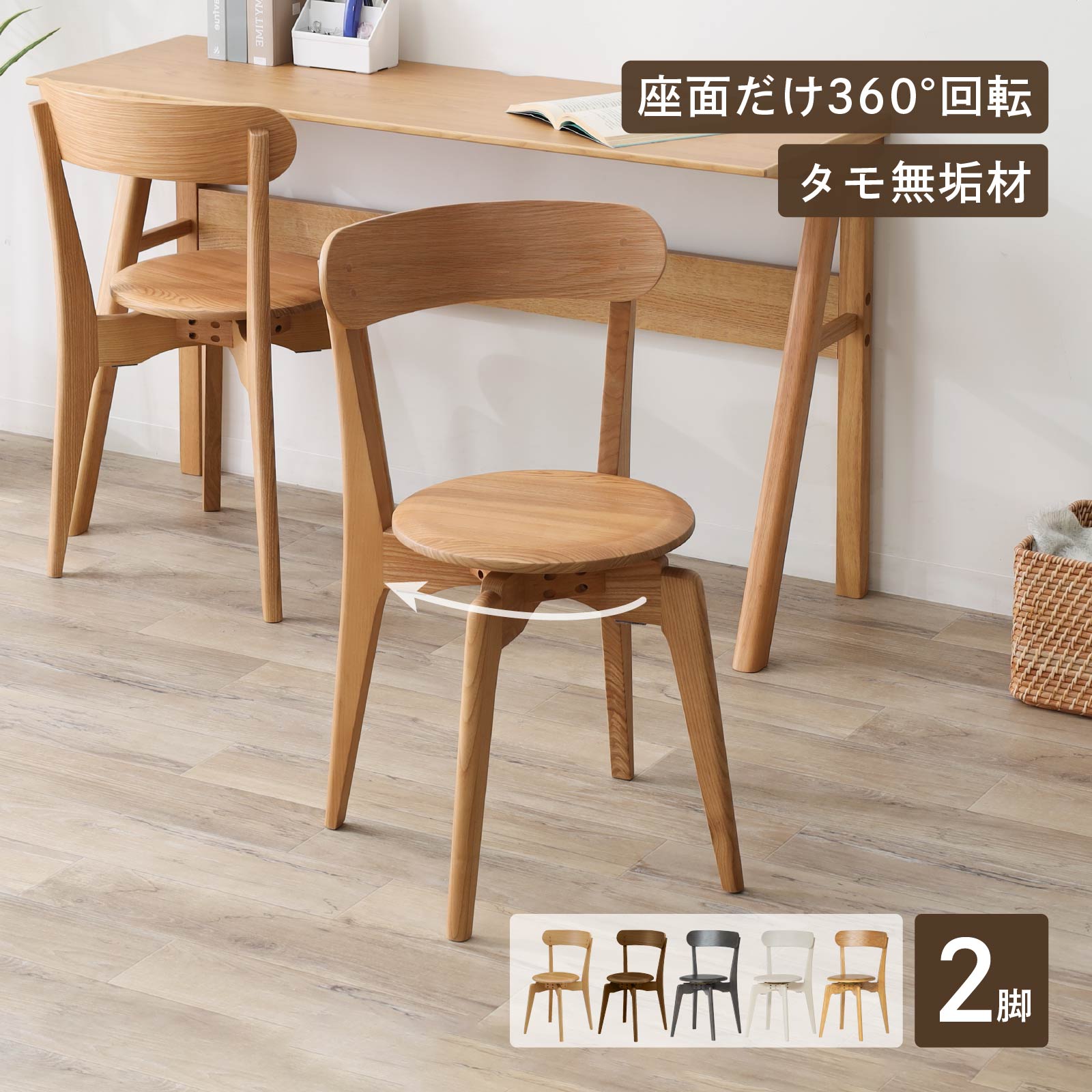【P10倍&5%OFF! 4/14 20時~】 ダイニングチェア 2脚セット 回転チェア 座面回転 木製 板座 省スペース 完成品 チェアカバー有 食卓椅子 リビングチェア コンパクト ライトブラウン ミドルブラウン ヴィンテージオーク スノー ダーク 北欧 シンプル スタッキング