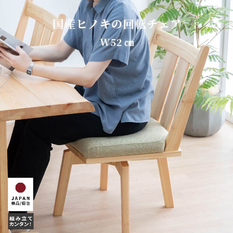 【5%OFF+ｴﾝﾄﾘｰで10倍!】ダイニングチェア 回転式 チェア クッション 木製 椅子 座面回転 チェア 回転式ダイニングチェア 木製 ヒノキ ダイニング クッションチェア 背もたれ 椅子 いす 肘なし 食卓 椅子 シンプル ナチュラル 無垢 ヒノキ 天然木 和風 和モ｜ダイニング百貨店 18,536円