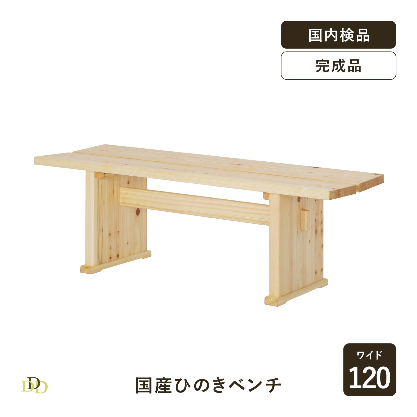 【5%OFF+ｴﾝﾄﾘｰで10倍!】ダイニングベンチ 120 cm ベンチ 単品 2人掛け 木製 ヒノキ ダイニング ベンチ 椅子 チェア 無垢材 リビング ダイニング 和風 和室 シンプル ナチュラル 無垢 ヒノキ 天然木 和モダン 新生活 リビング ダイニング｜ダイニング百貨店