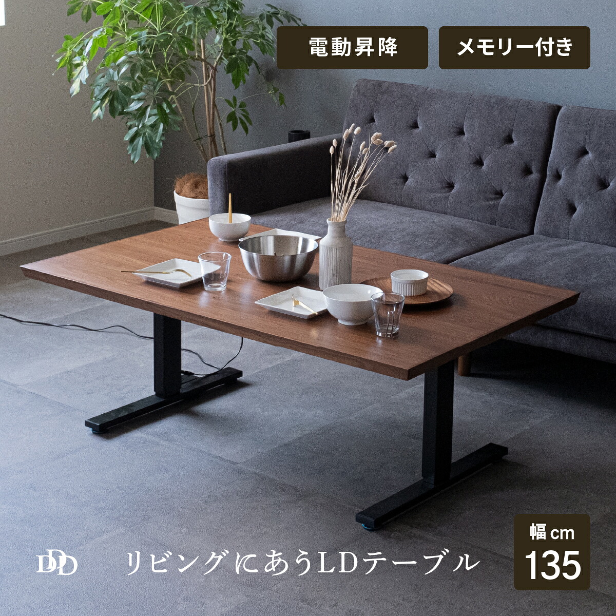 【P10倍&5%OFF! 4/14 20時~】 電動 昇降デスク 昇降テーブル 幅135cm 電動 センターテーブル ダイニングテーブル 昇降式 ローテーブル 長方形 木製 無垢材 昇降式 Flex 電動昇降デスク 高さ調節 リフティングテーブル 電動式 パソコンデスク 昇降式テーブル