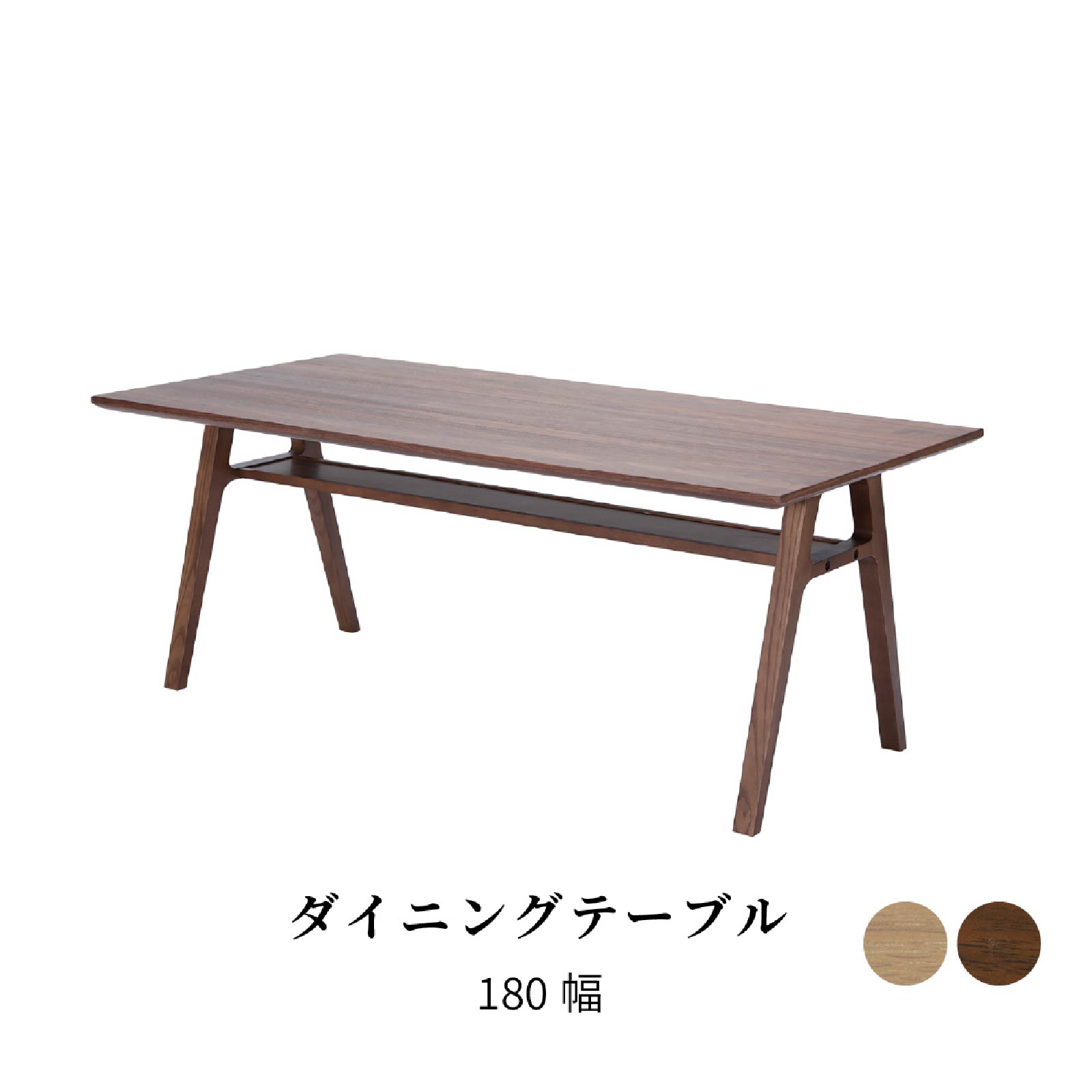 【P5倍&10%OFF! 4/20限定】 ダイニングテーブル 6人掛け 棚付き 6人 幅 180 cm 北欧 ダイニング テーブル 単品 収納付き シンプル おしゃれ 食卓テーブル 六人用 木製 オーク ウォールナット 木目 ウレタン塗装 長方形 角丸形 在宅 テレワーク