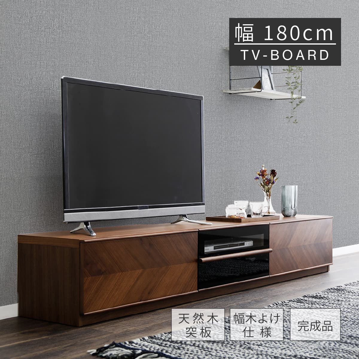 テレビ台 ローボード 完成品 180 cm 木製 収納 大容量 引き出し おしゃれ ウォールナット 木目 天然木 北欧 ロータイプ TV 台 ボード 収納棚 リビング つき板 リビング収納 シンプル モダン AVボード TVラック 新生活 リビング ダイ