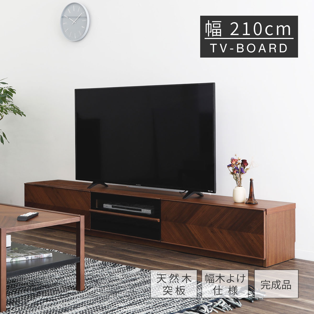 【36%OFF ~4/10 1:59】 テレビ台 ローボード 完成品 210 cm 木製 収納 大容量 引き出し おしゃれ ウォールナット 木目 天然木 北欧 ロータイプ TV 台 ボード 収納棚 リビング つき板 リビング収納 シンプル モダン AVボード TVラック 新生活 リビング ダイ