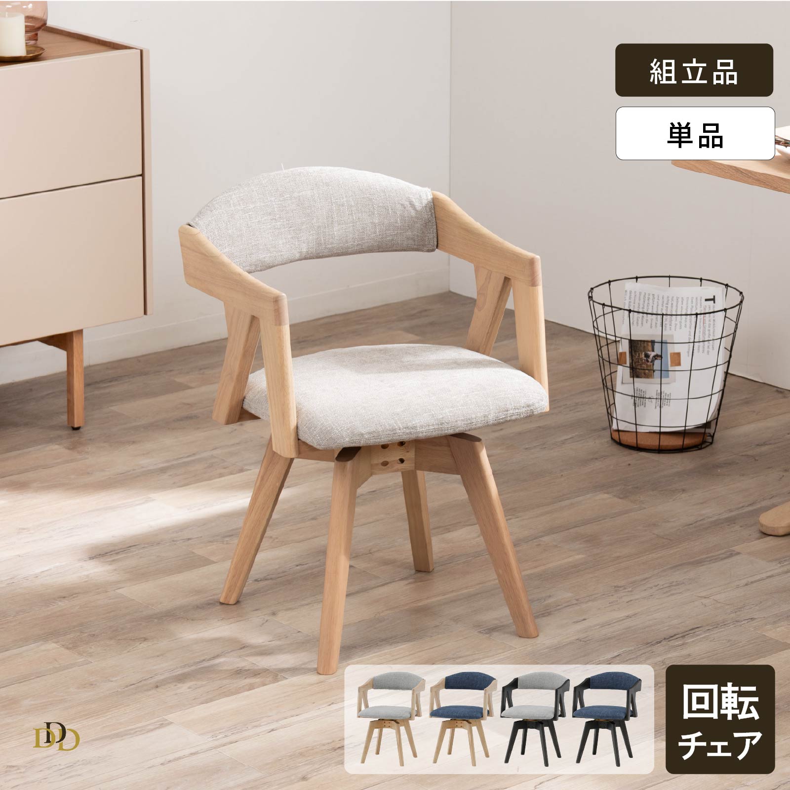 【P5倍! 4/18限定】 ダイニングチェア 単品 回転チェア アームチェア カバーあり グレー ブルー ナチュラル ダーク グレージュ 天然木 無垢材 ラバーウッド 幅 50cm 回転 ダイニング 食卓 椅子 50cm 幅 シンプル おしゃれ 17,625円