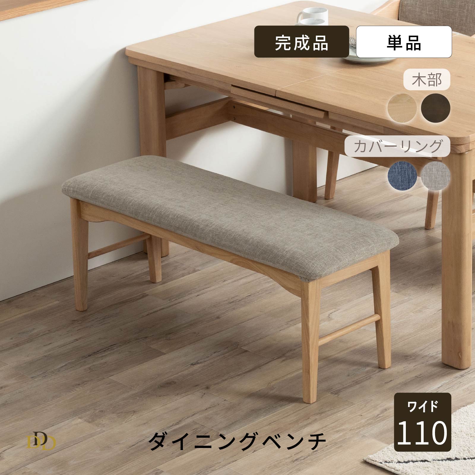 ダイニングベンチ 単品 幅110cm カバーあり グレー ブルー ナチュラル ダーク グレージュ 天然木 無垢材 ラバーウッド ダイニング 食卓 ベンチ 110cm 幅 シンプル おしゃれ