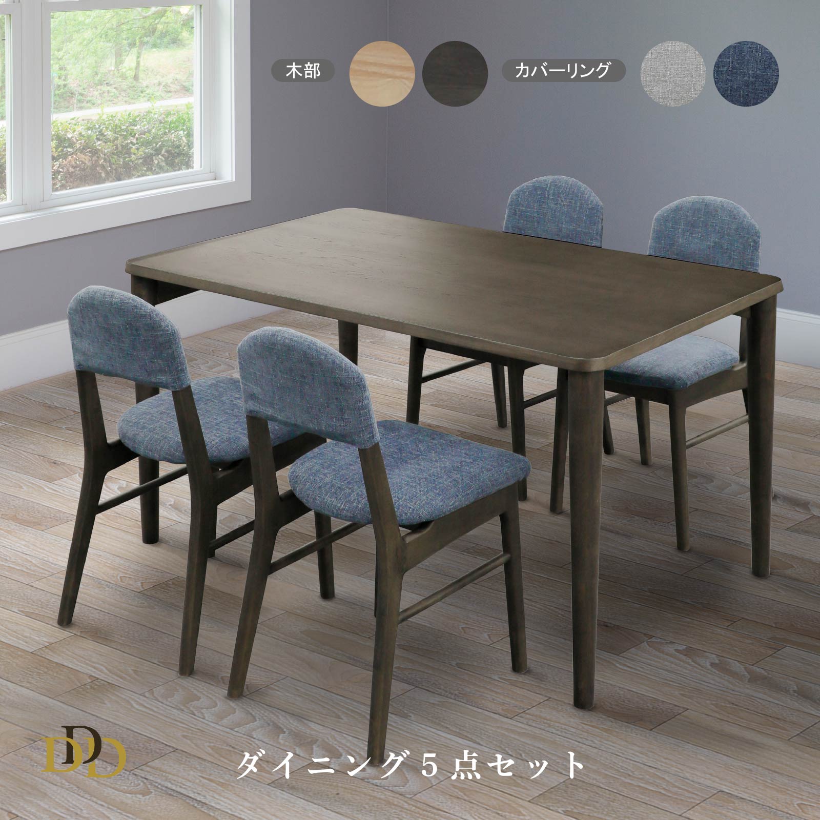【5%OFF+ｴﾝﾄﾘｰで10倍!】ダイニングテーブル セット 長方形 ダイニングテーブル 4人掛け 幅 140cm 天然木 オーク ラバーウッド 110cm 幅 ダイニングチェア カバーあり グレー ブルー ナチュラル ダーク グレージュ ラバーウッド｜ダイニング百貨店