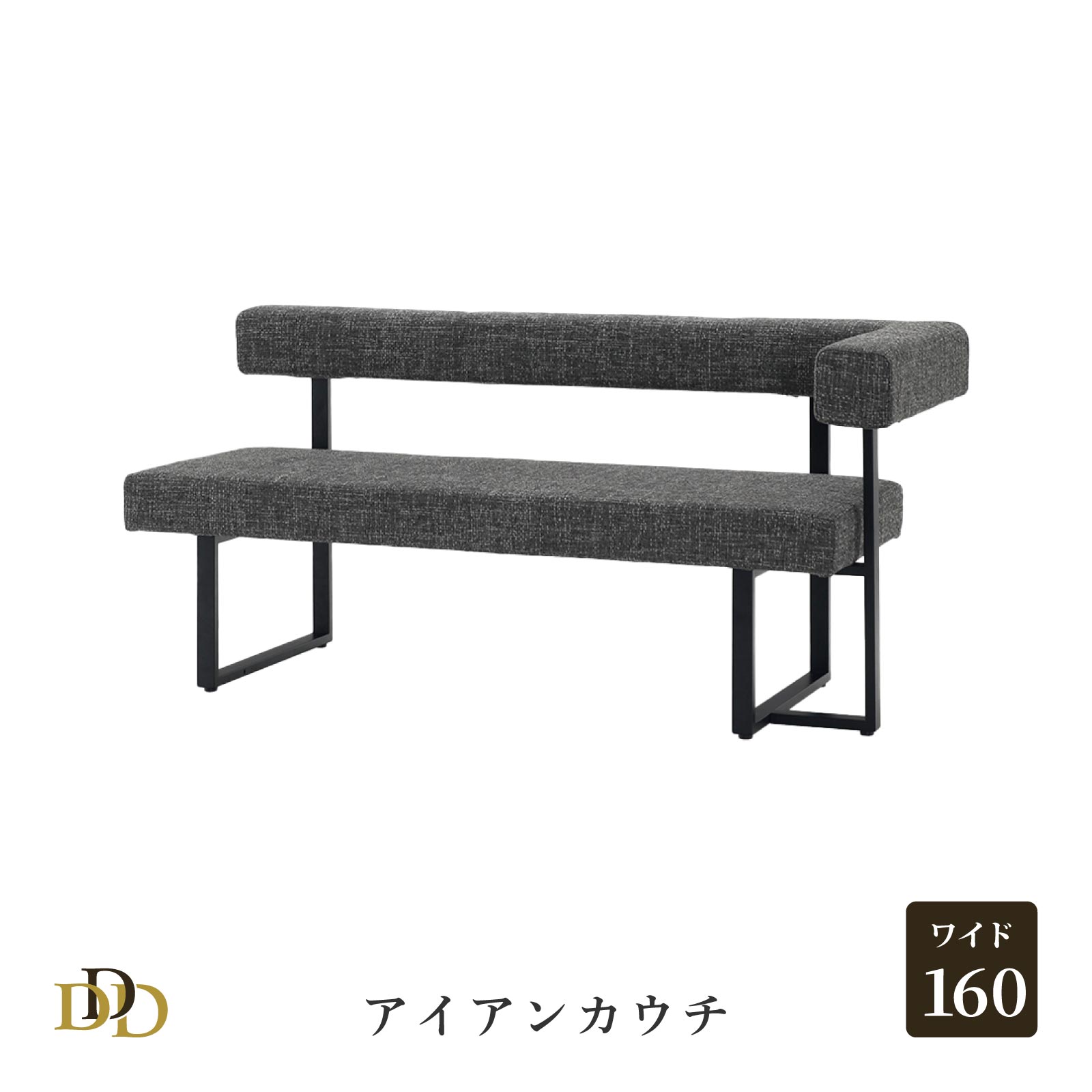 【5%OFF+ｴﾝﾄﾘｰで10倍!】カウチ ダイニング ベンチ チェア 背付き 肘付き 160cm チャコール ファブリック座 おしゃれ 背もたれ 食卓イス 長椅子 木製 アイアン脚 リビング ダイニング モダン シンプル インダストリアル｜ダイニング百貨店