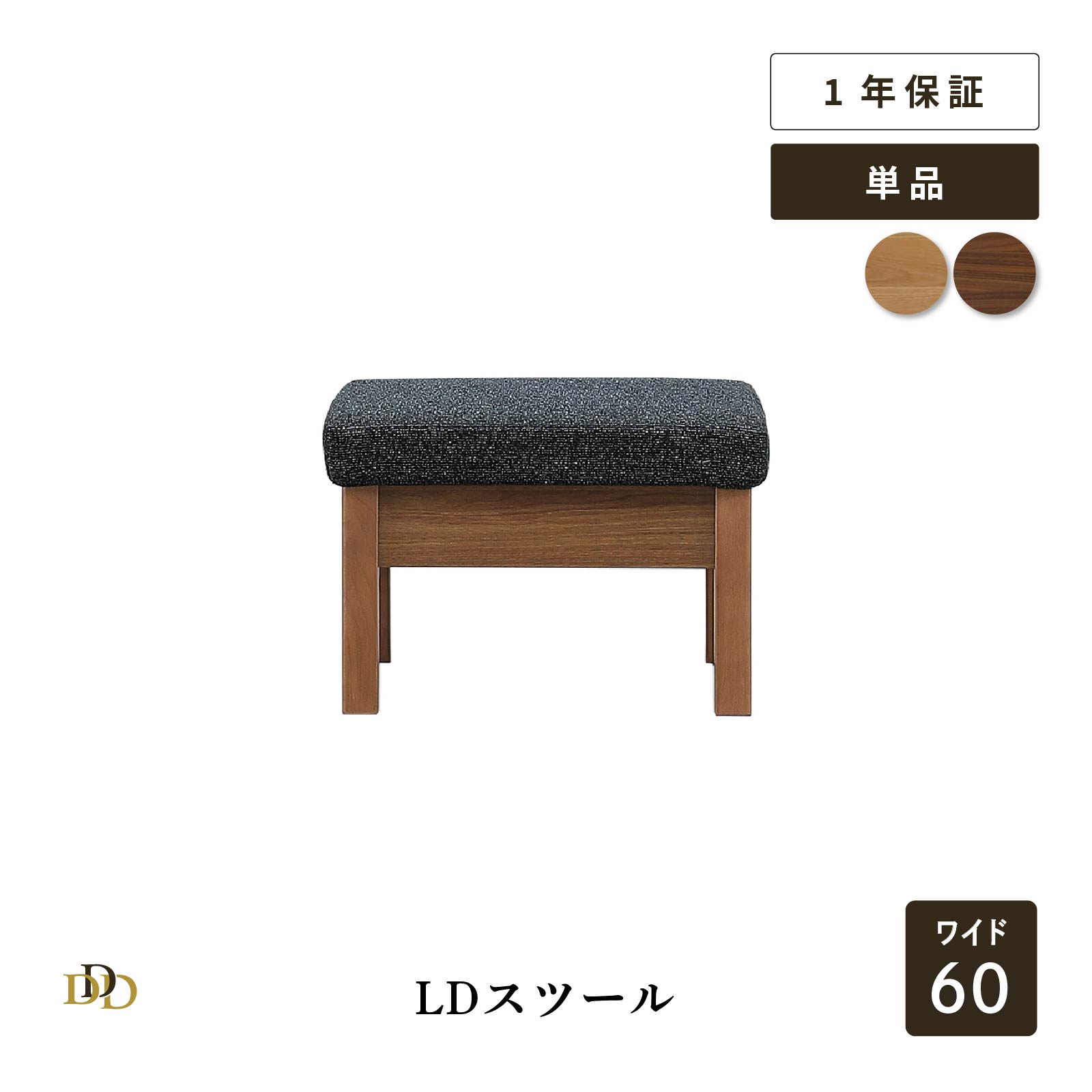 【P10倍&5%OFF 4/10限定】 ダイニングスツール ダイニングチェア ベンチ 60cm 1人掛 オットマン ダークブラック ファブリック座 ポリエステル 北欧 木製 ソファ おしゃれ LDチェア ライトブラウン ミドルブラウン