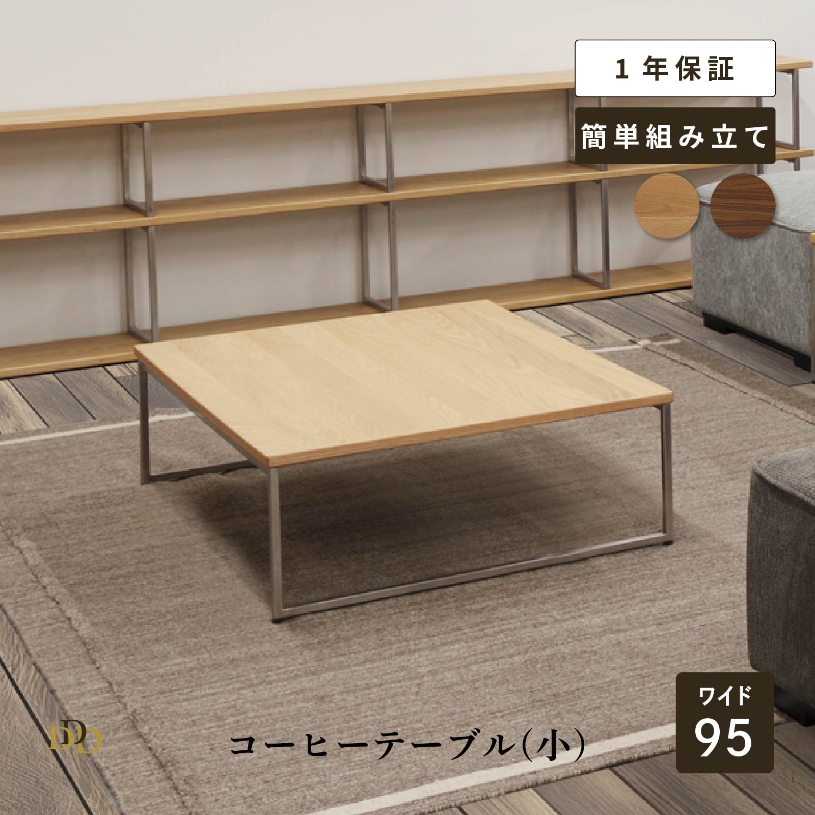 コーヒーテーブル 幅 95cm テーブル 低め 高さ 28cm センターテーブル ローテーブル ホワイトオーク ウォールナット ステンレス脚 入れ子式に対応 おしゃれ シンプル