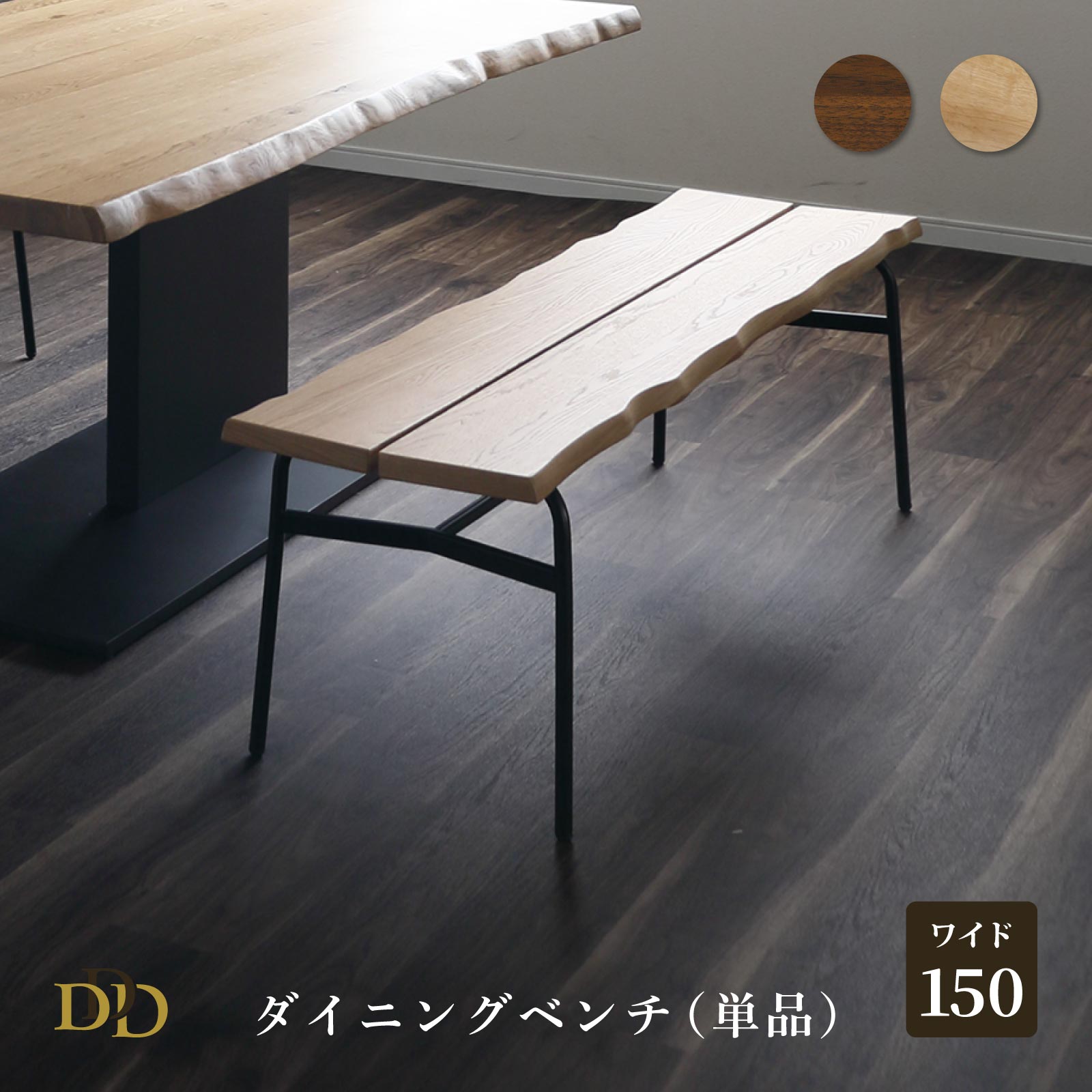 【26%OFF ~4/10 1:59】 ダイニングベンチ 150cm ベンチ ホワイトオーク ウォールナット 2人掛け 木製 天然無垢材 天然ノタ面 突板 天然木 アイアン脚 食卓 長椅子 椅子 リビングチェア 完成品 すぐ使える