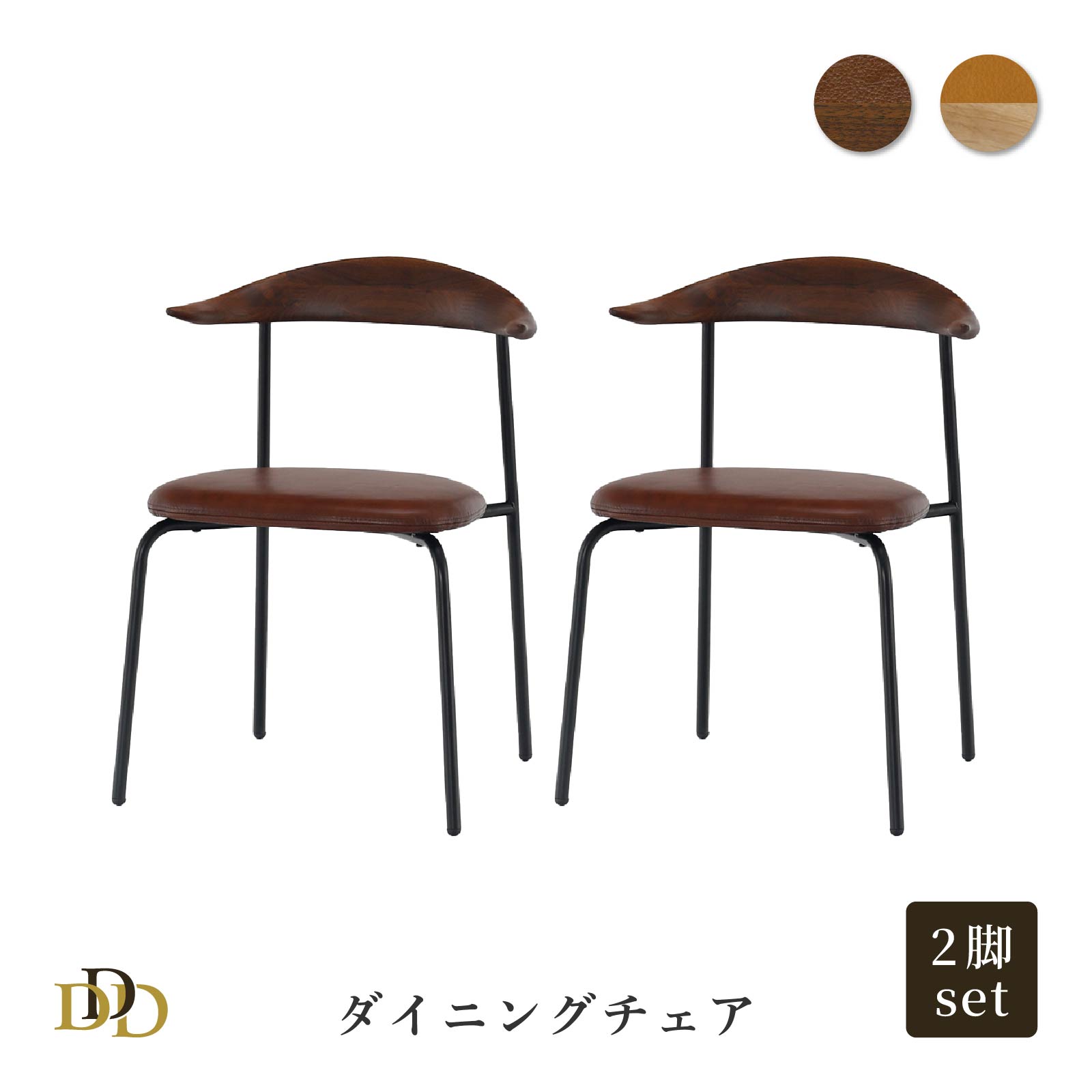 【5%OFF! ~4/17 9:59】 ダイニングチェア イス 2脚入 2脚セット ホワイトオーク ウォールナット 食卓イス 椅子 リビングチェア アイアン PVCレザー キャメル ブラウン 合皮 完成品 すぐ使える お手入れ簡単 背もたれ 木製