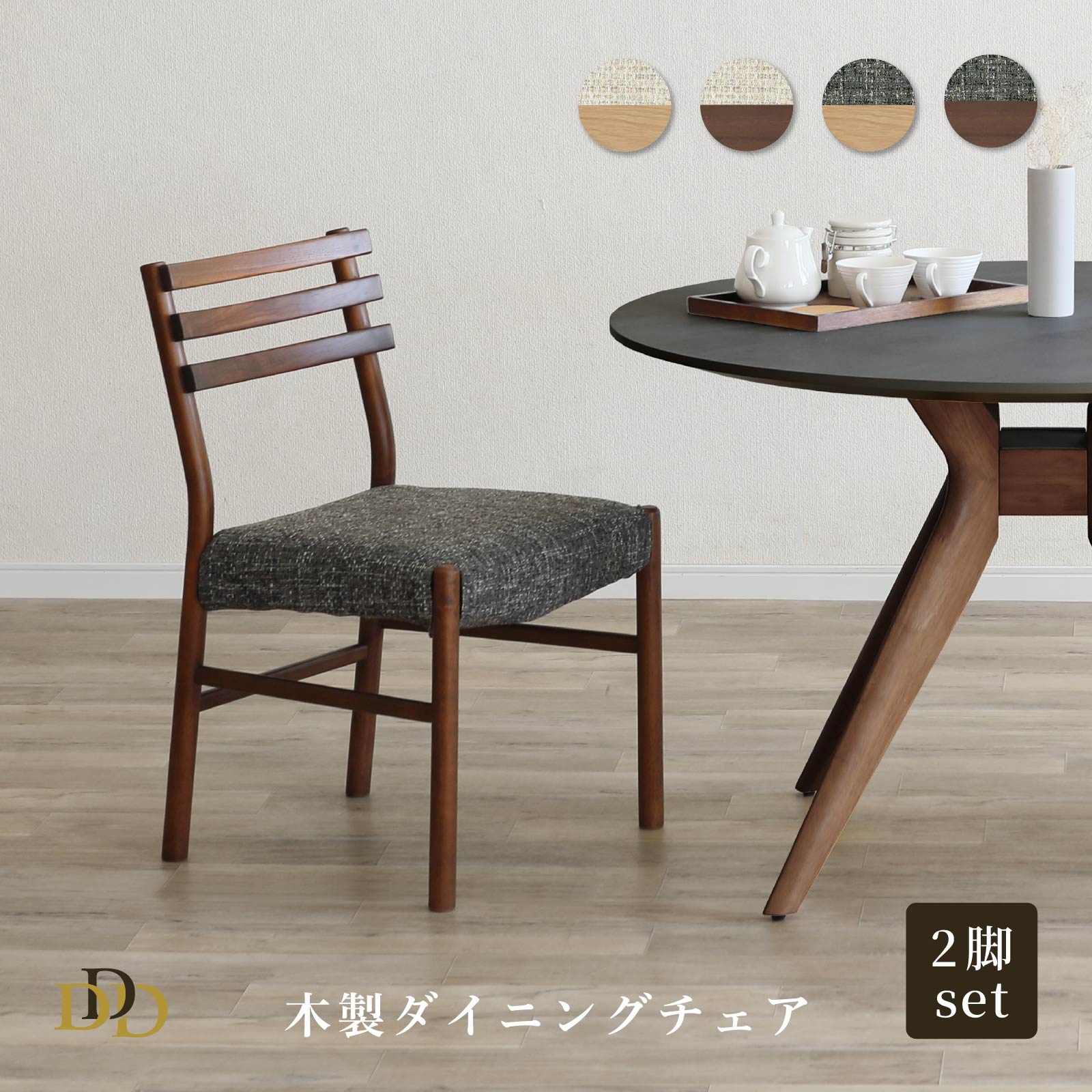 【P10倍&5%OFF! 4/14 20時~】 ダイニングチェア イス 2脚入 2脚セット ライトブラウン ミドルブラウン 食卓イス 椅子 リビングチェア 木製 ファブリック座 チャコール アラバスタ 完成品 すぐ使える お手入れ簡単 背もたれ