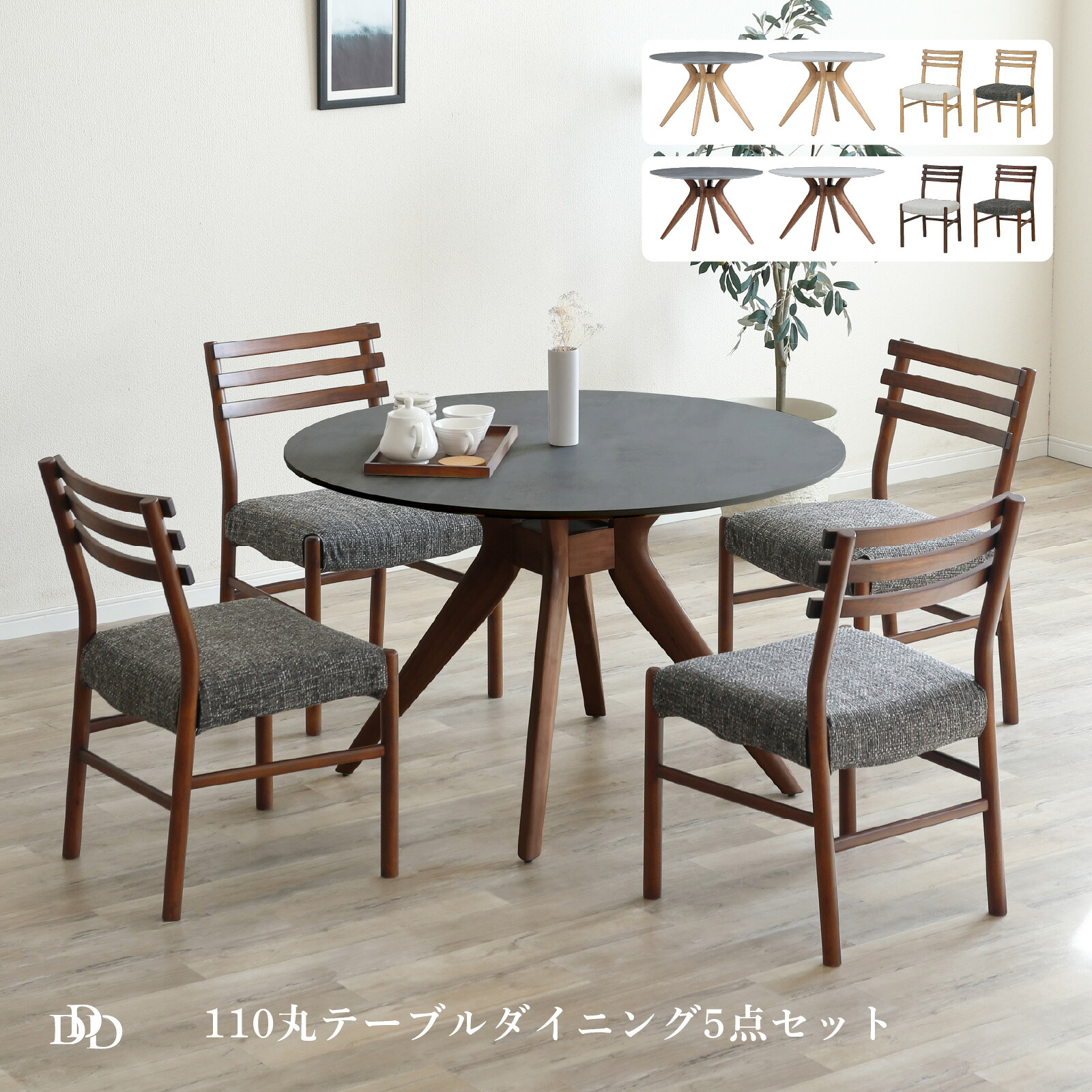 【5%OFF+ｴﾝﾄﾘｰで10倍!】ダイニングテーブル セット 5点セット 110丸テーブル チェア 4脚 4人掛け メラミン天板 石目柄 ライトグレー ダークグレー おしゃれ 円形 ライトブラウン ミドルブラウン 食卓イス 椅子 リビングチェア 木製 ファブリック座 新生活｜ダイニング百貨店