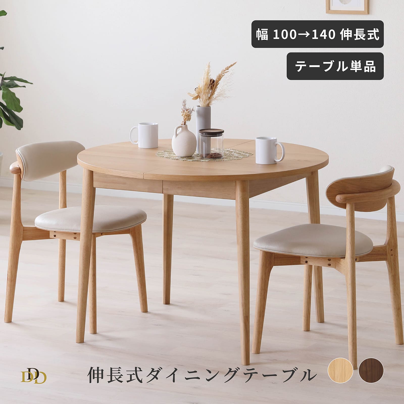 【P5倍&10%OFF! 4/20限定】 ダイニングテーブル 伸長式 円形テーブル 伸長式テーブル 幅100 幅140 伸縮テーブル 円 丸 丸テーブル 丸型 円形 北欧 おしゃれ 伸縮 ナチュラル ブラウン オーク ウォールナット モダン 木 木製 テーブルのみ 単品 新生活