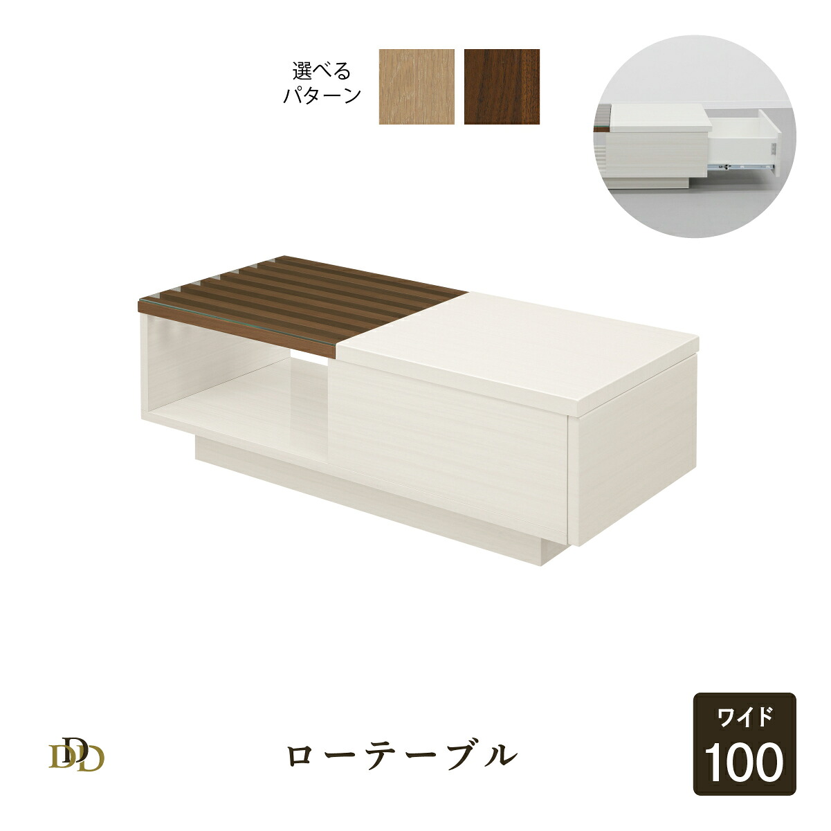 ローテーブル 北欧 ガラス 格子 センターテーブル 引き出し 収納 幅 100 cm ホワイト 白 ナチュラル 木目 木 コンパクト モダン 引き出し付き 長方形 小物収納 ウォールナット タモ リビングテーブル 在宅 リモート テレワーク 光沢