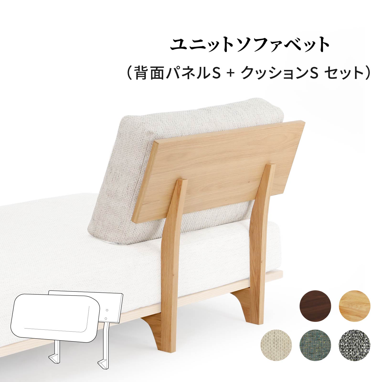 【5%OFF+ｴﾝﾄﾘｰで10倍!】【パーツ単品】 背面パネル S クッション付き ユニット ソファベッド用 ソファ 背もたれ 木製 背クッション 布地 カバーリング 2WAY ロータイプ ベッド 北欧 コンパクト ホワイトオーク ウォールナット ウレタン塗装 ラバー材 ローソ｜ダイニング百貨店