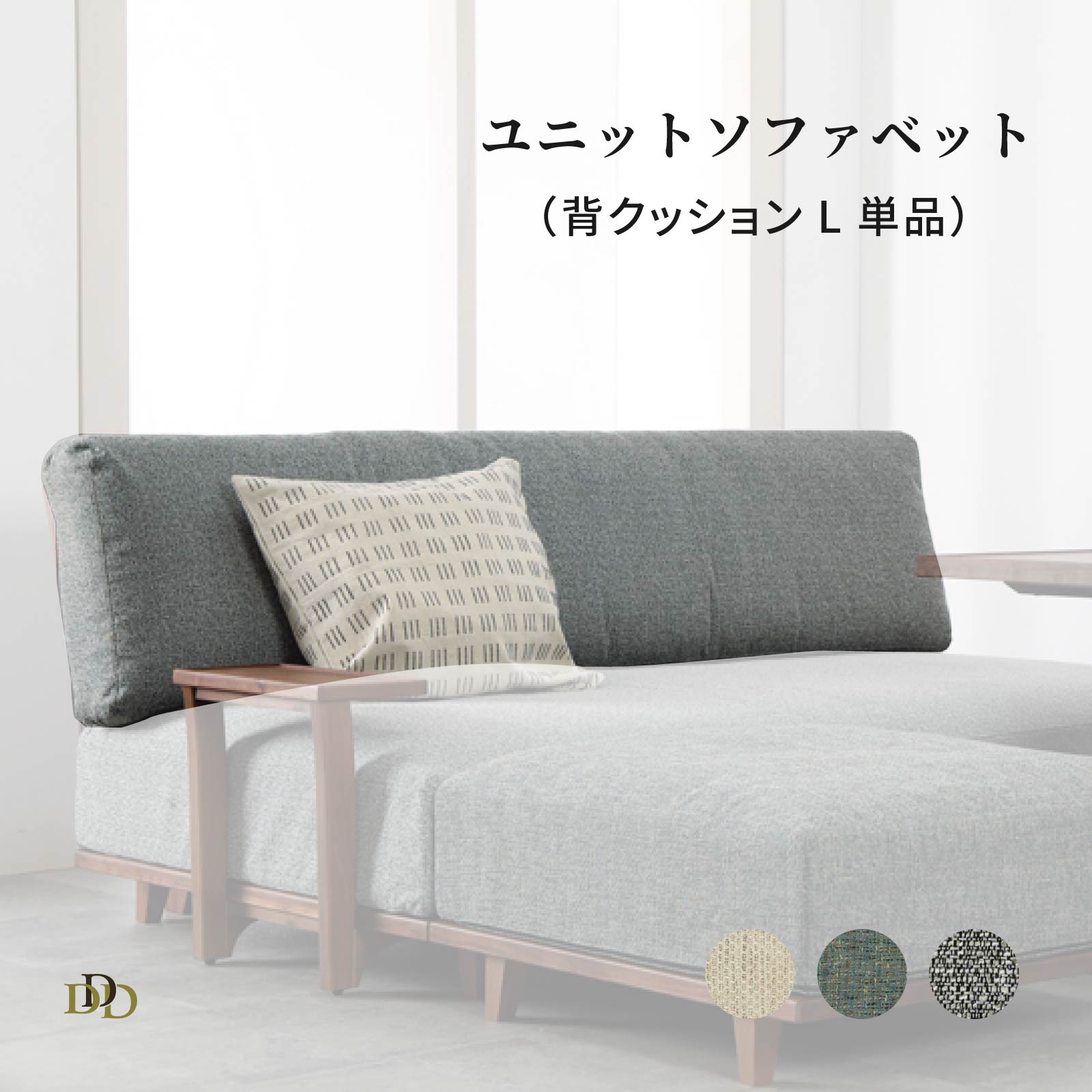 【5%OFF+ｴﾝﾄﾘｰで10倍!】【パーツ単品】 背クッション 大 ユニット ソファベッド用 ソファ クッション 背もたれ 壁付け 布地 カバーリング 北欧 おしゃれ 大きめ 2WAY ロータイプ ベッド ソファ クッションカバー ドライクリーニング ローソファ オプション｜ダイニング百貨店