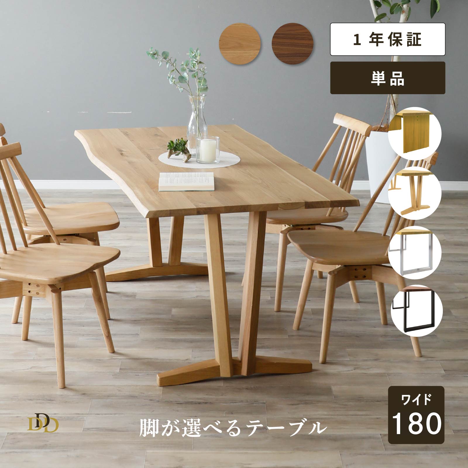 【P10倍&5%OFF 4/10限定】 180 テーブル 脚が選べる ダイニングテーブル ホワイトオーク色 ウォールナット色 パネル脚 2本脚 ロ脚 ステンレス アイアン脚 モダン 曲線