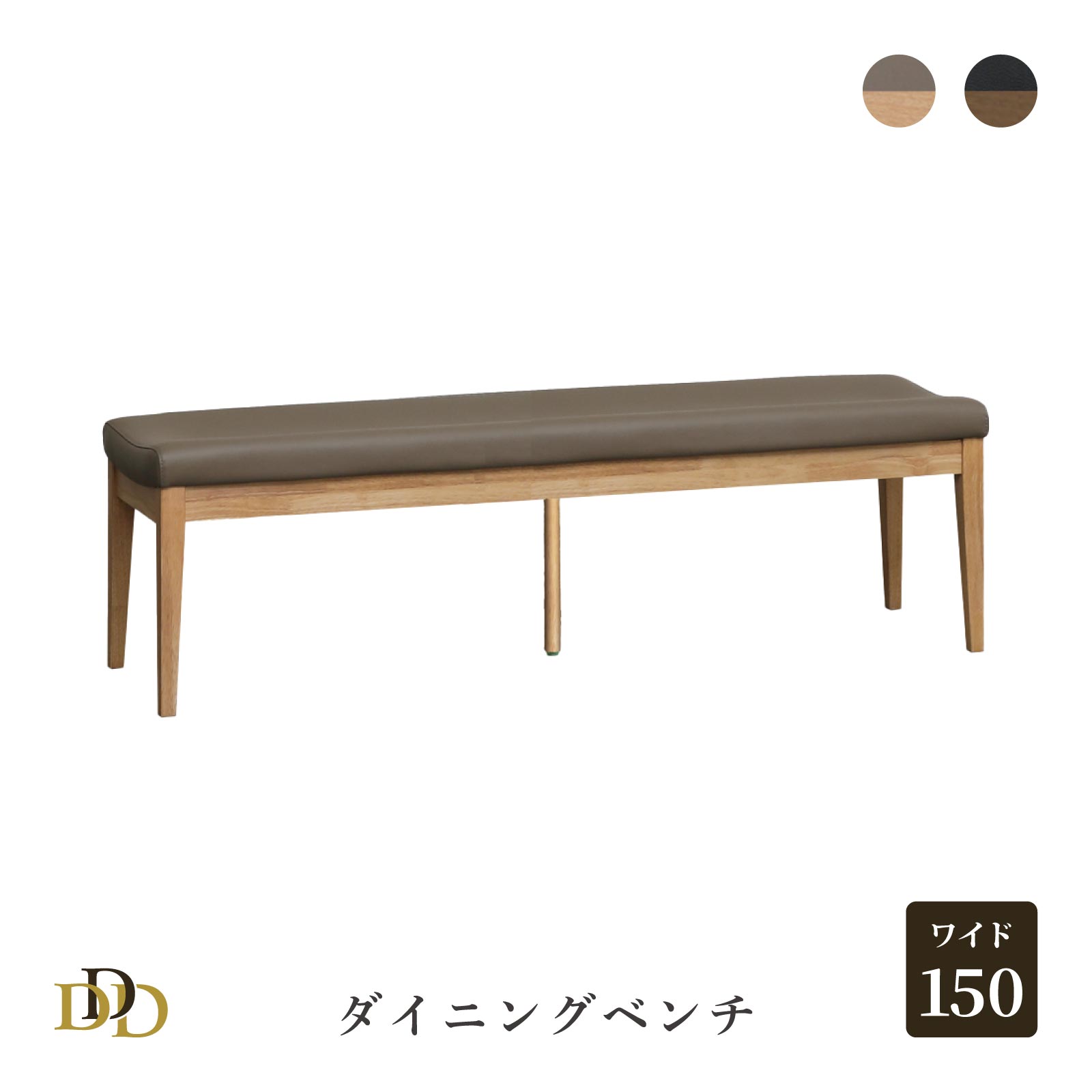 【5%OFFｸｰﾎﾟﾝ配布中】 ダイニングベンチ 150 cm ベンチ 単品 S字カーブ PVC レザー ウレタン塗装 3人掛け 2人掛け シンプル 北欧 ダイニング ベンチ 2人用 3人用 シンプル モダン 木製 ナチュラル 食卓椅子 リビング