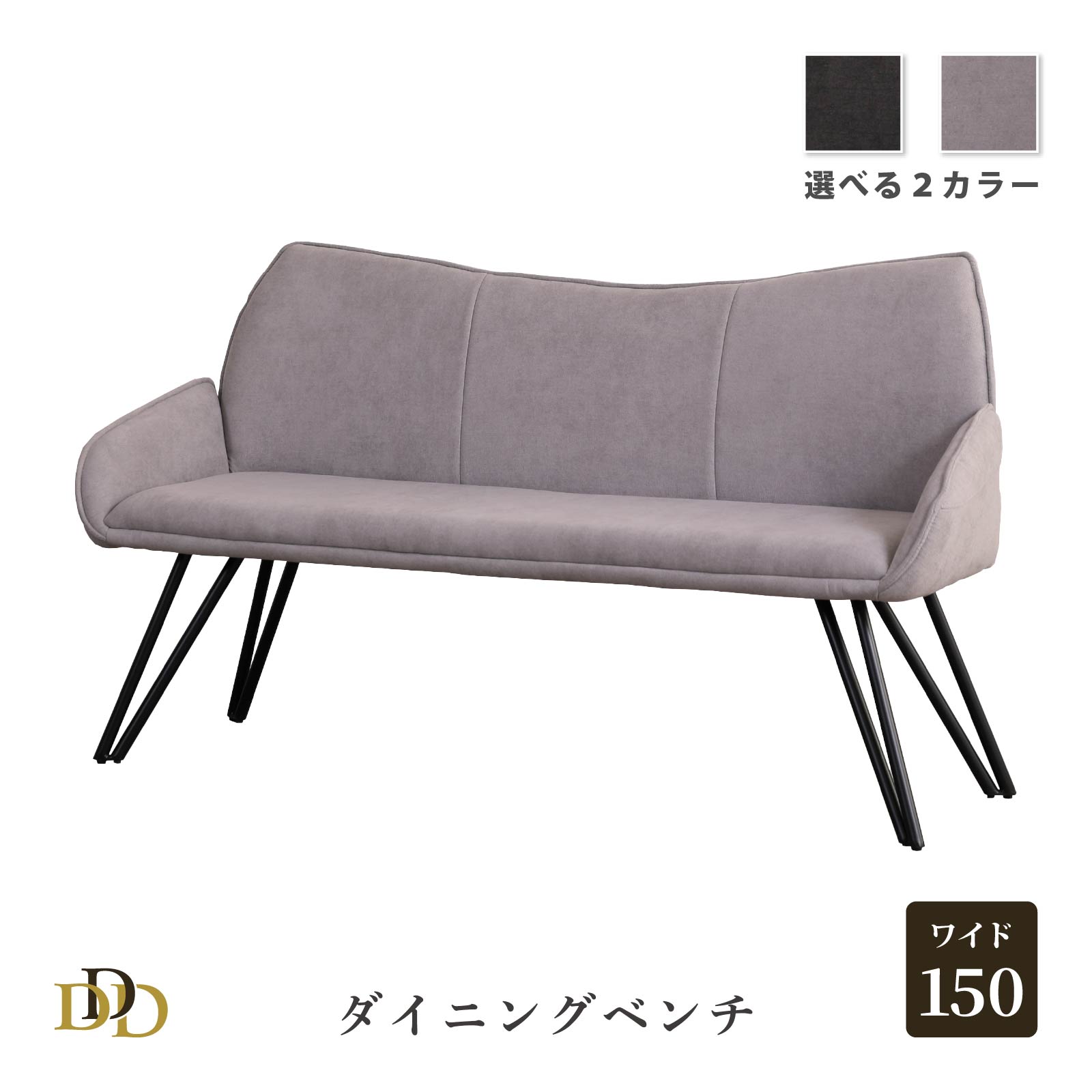 【30%OFF ~4/10 1:59】 ダイニング ベンチ 150cm 肘付きあり アーム 簡単組み立て BK GRY アイアン脚 ベンチ ベンチチェア スタイリッシュ