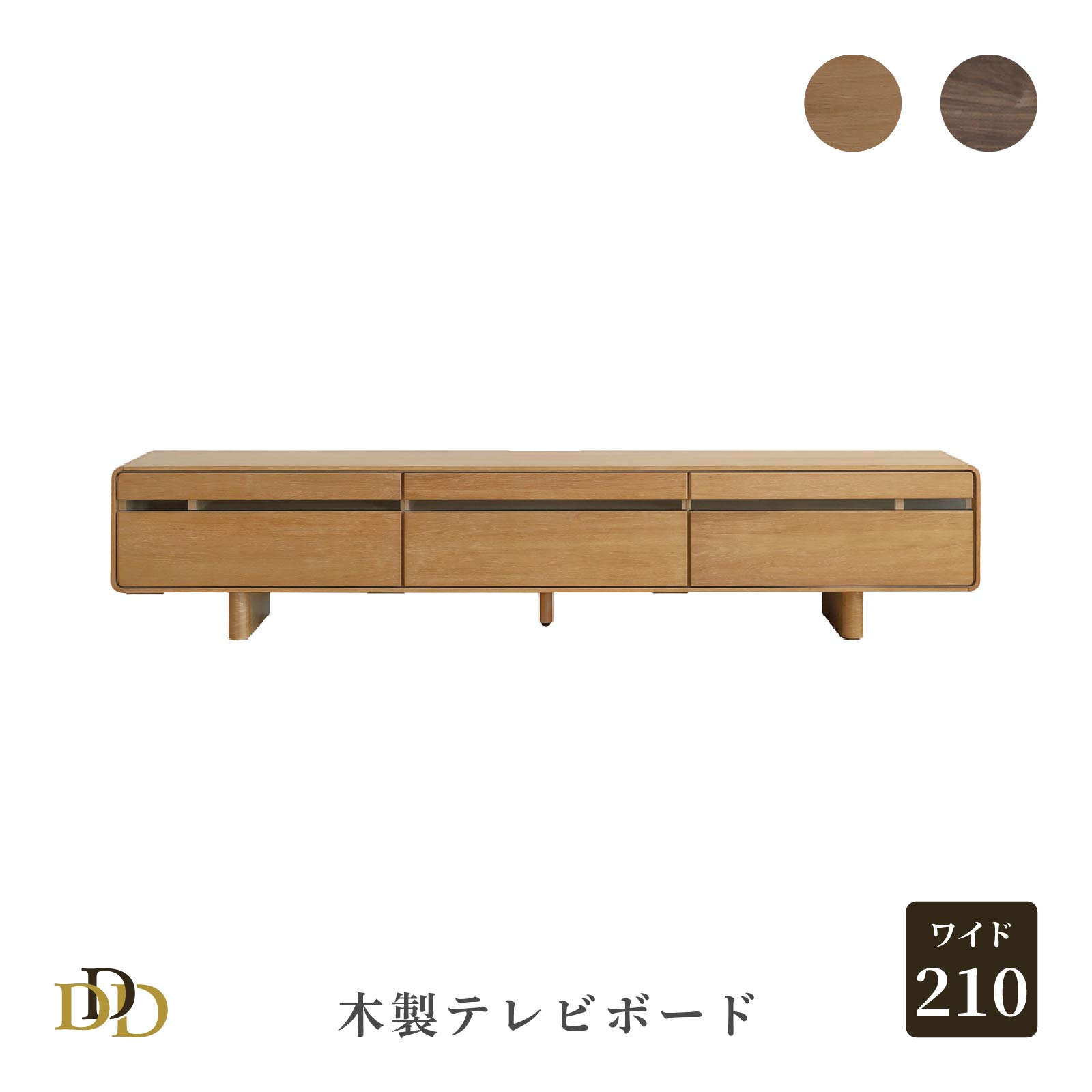 【P5倍&10%OFF! 4/20限定】 テレビボード 210cm テレビ台 角丸 脚取り外し可能 2WAY TVボード 引き出し2つ 配線通し穴あり ローボード ライトブラウン ミドルブラウン TV台 TVラック テレビラック ロータイプ