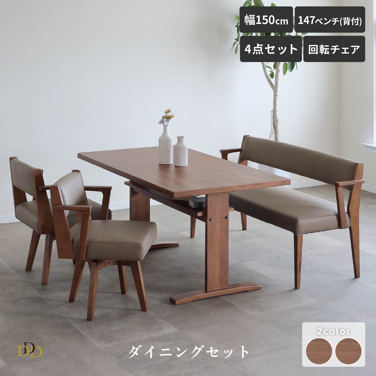 【5%OFFｸｰﾎﾟﾝ配布中】 ダイニングテーブル セット 4点セット 150 テーブル 回転チェア 2脚 背付ベンチ 4人掛 4人 棚板付き 北欧テイスト ライトブラウン ミドルブラウン LDテーブル ナチュラル 2本脚 PVCレザー 天然木 肘付き アーム ダイニングベンチ 新生活