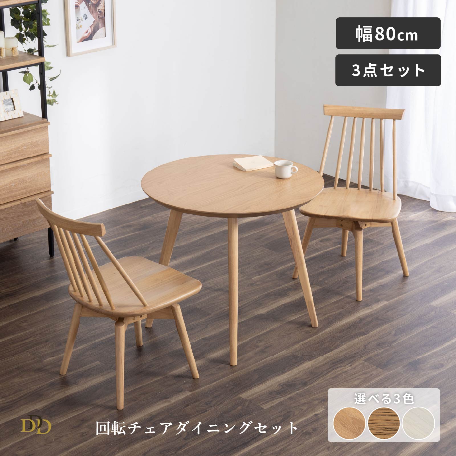 【P5倍&10%OFF! 4/20限定】 ダイニングテーブル セット ダイニングテーブル 丸 セット 2人掛け 丸テーブルセット 80cm 幅 小さめ 北欧 回転チェア おしゃれ ホワイトオーク 木製 食卓 テーブル 丸 2人用 カフェテーブル 円形 コンパクト 二人掛け 回転イス 40,885円