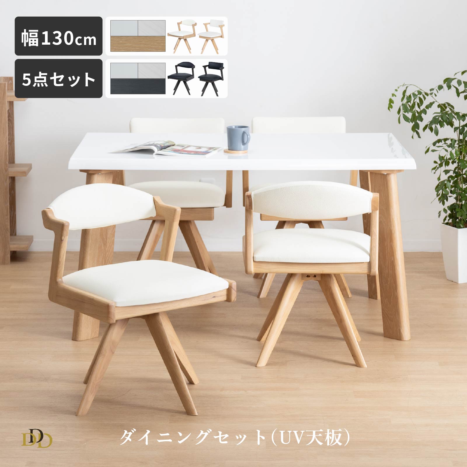 【P5倍&10%OFF! 4/20限定】 ダイニングテーブル セット 4人掛け 送料無料 5点セット ダイニングテーブル 回転チェア 食卓テーブル ホワイト天板 お手入れ簡単 130cm UV塗装 テーブルセット ダイニングチェア 椅子 4脚セット