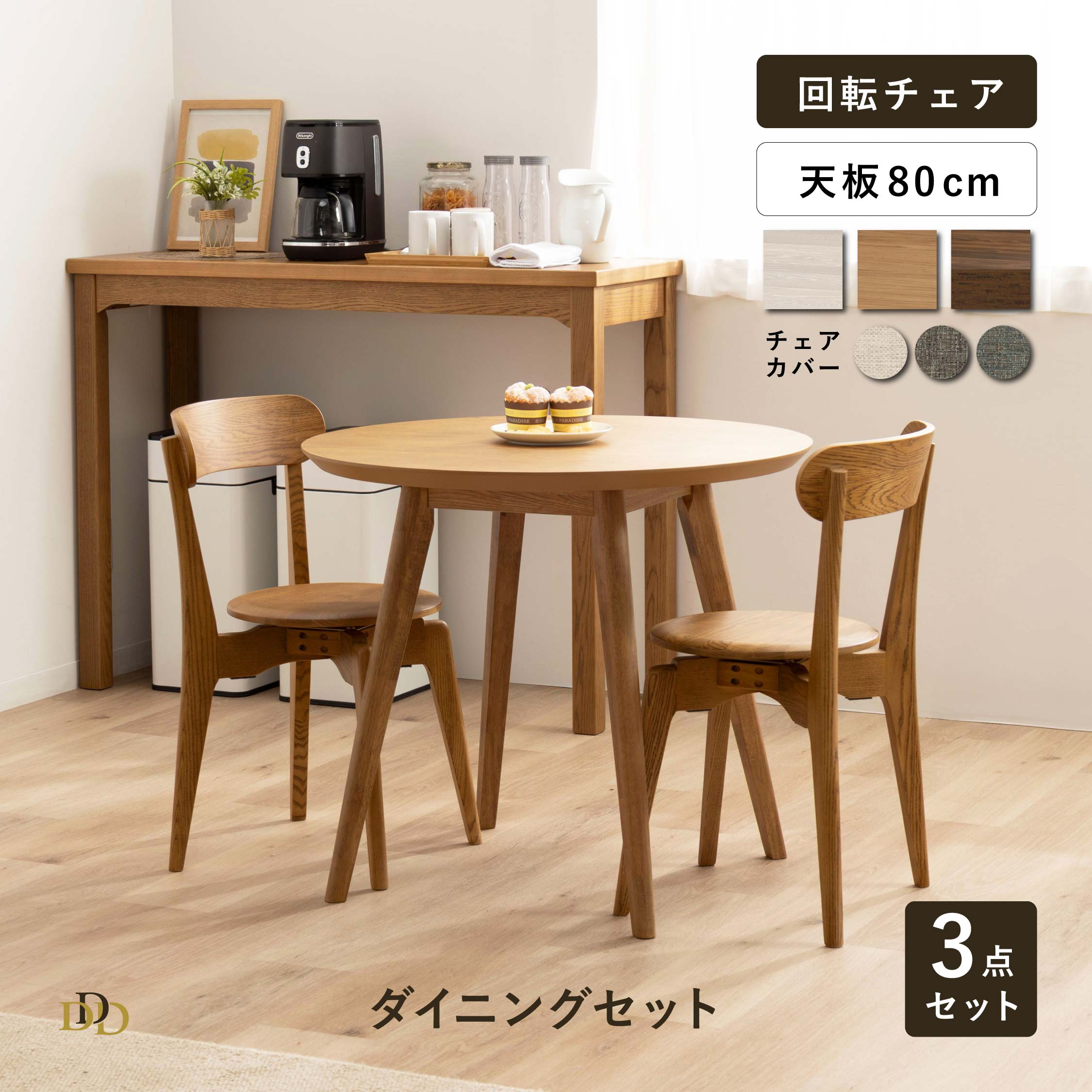 【P10倍&5%OFF 4/10限定】 ダイニングテーブルセット 2人掛け 2人用 座面 回転チェア 丸テーブル 80cm 幅 小さめ 北欧 コンパクトセット おしゃれ 木製 食卓 テーブル 丸 カフェテーブル 円形 二人掛け チェアカバー有 省スペースダイニング 44,824円