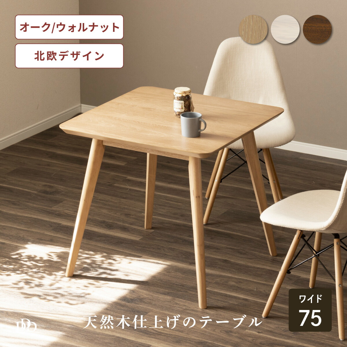 【5%OFF+ｴﾝﾄﾘｰで10倍!】ダイニングテーブル 2人掛け 北欧 テーブル 木製 幅 75 コンパクト かわいい リビングテーブル 2人用 食卓 おしゃれ テーブル 正方形 ホワイト 二人用 木目調 白 ナチュラル カフェ風 シンプル 食卓テーブル 2人 小さめ 木目 省スペ｜ダイニング百貨店