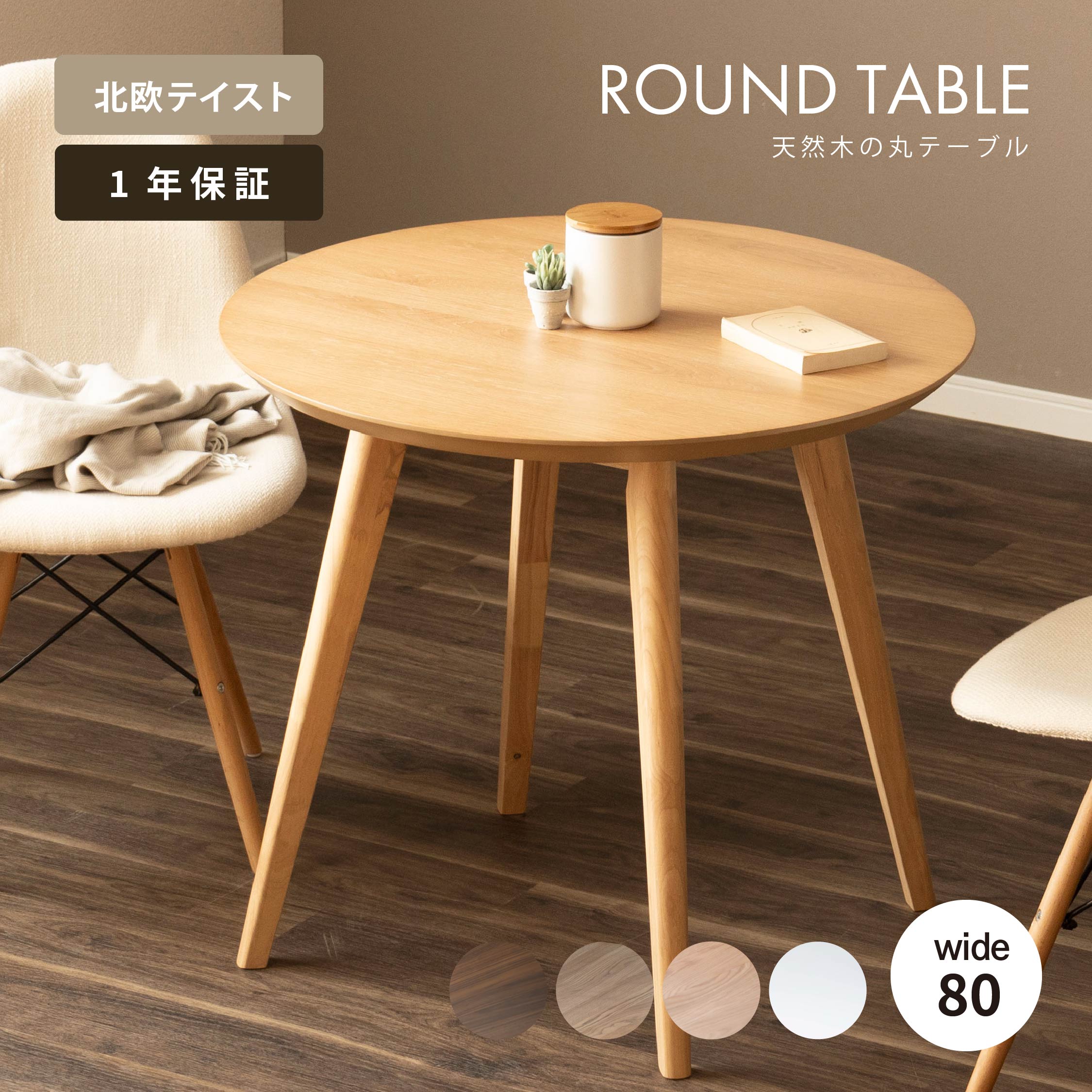 【5%OFF+ｴﾝﾄﾘｰで10倍!】ダイニングテーブル 丸 2人掛け 80 幅 丸テーブル 木製 80cm 幅 小さめ 北欧 ラウンドテーブル おしゃれ ラバー 無垢材 木製 食卓 テーブル 丸 単品 2人用 カフェテーブル 円形 コンパクト 二人掛け 円卓 4本脚 二人用 在宅勤務 リモ｜ダイニング百貨店