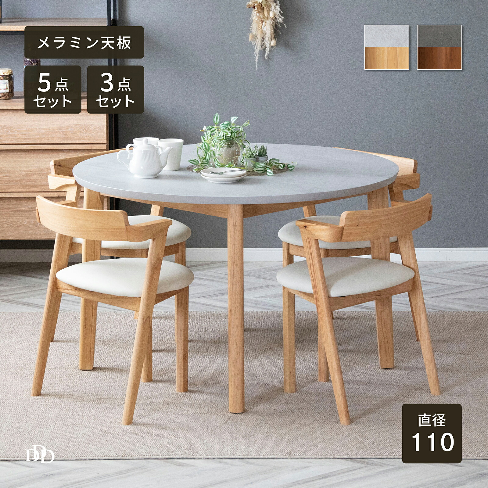 【5%OFF! ~4/17 9:59】 ダイニングテーブル セット 丸テーブル 4人 2人 4人掛け 3点 5点 北欧 丸 幅110cm メラミン化粧板 ダイニングテーブル メラミン ラウンド おしゃれ 高さ70cm モルタル調 セラミック調 円卓 メラミン テ