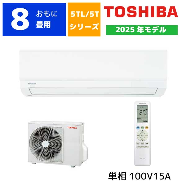 【法人様制限事項 商いもの売りわたすのみ】東芝 お部屋冷房装置 8畳用 RAS-2515TL-W TLつづき物 白いこと 2025年青写真 単相100V 冷房装置 RAS-2514TL-Wの家督相続品 RAS2515TLW