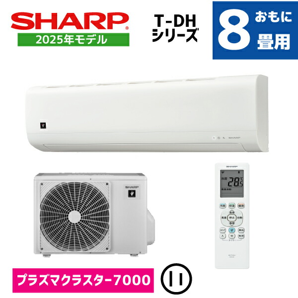 楽天市場】エアコン 8畳用 シャープ 2.5kW 2024年モデル プラズマ