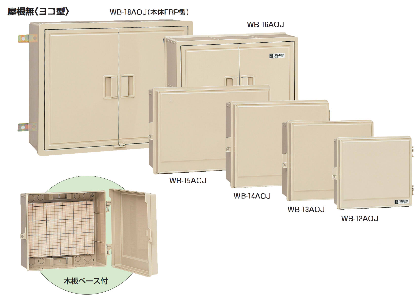 未来工業 ウオルボックス 大屋根無(ヨコ型) WB-18AOJ ベージュ 可塑性物質製防雨ボックス席