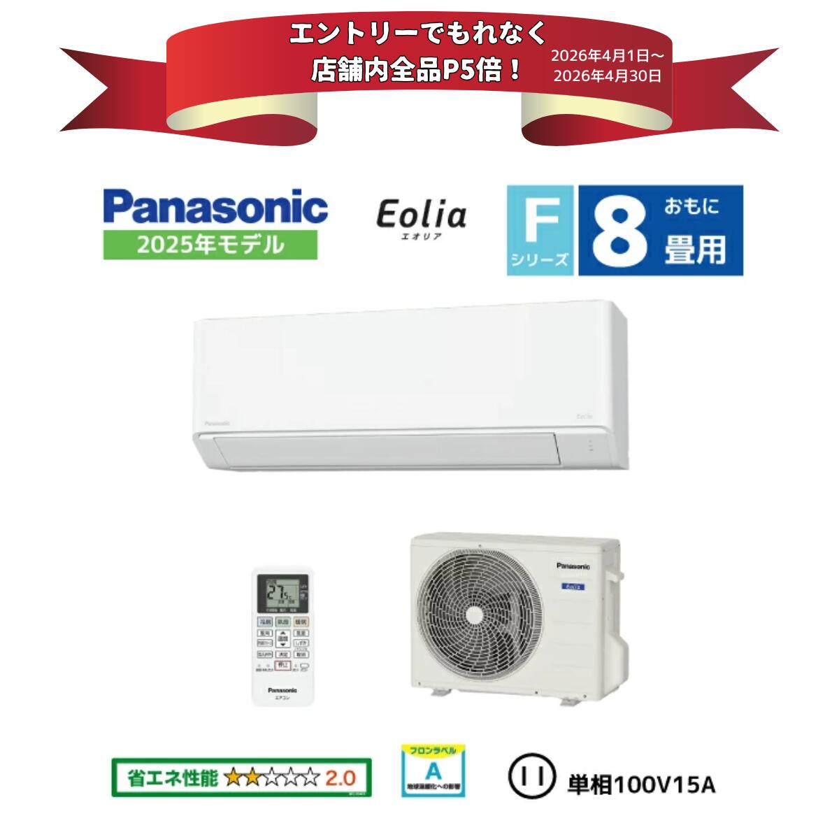 【エントリーでP5倍】【商品販売のみ】パナソニック ルームエアコン おもに8畳用 エオリア Fシリーズ 2.5kw CS-255DFL-W 2025年モデル