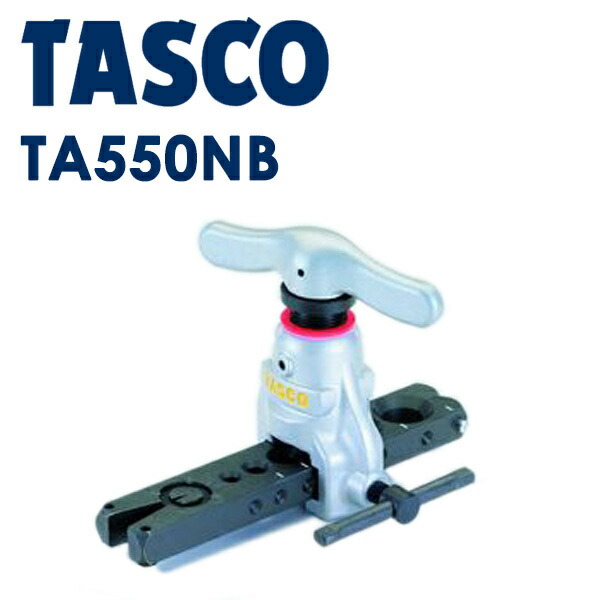 楽天市場】タスコ（TASCO）フレアツール（クラッチ機能付