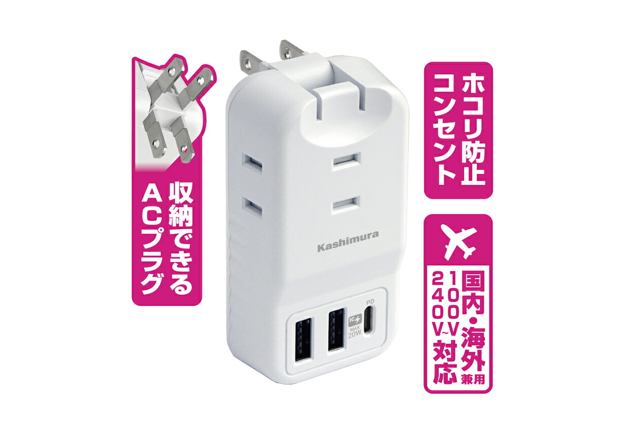 楽天市場 カシムラ Usb付電源タップ 3口acコンセント Usb Pd対応 Usb Type Cポート Usb A 2ポート搭載 Ac 035 Wh でんでんショッピング 楽天市場店
