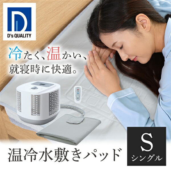 D's Quality ディーズクオリティー 温冷水敷きパッド DQM-1A(W)|でんでんショッピング 店
