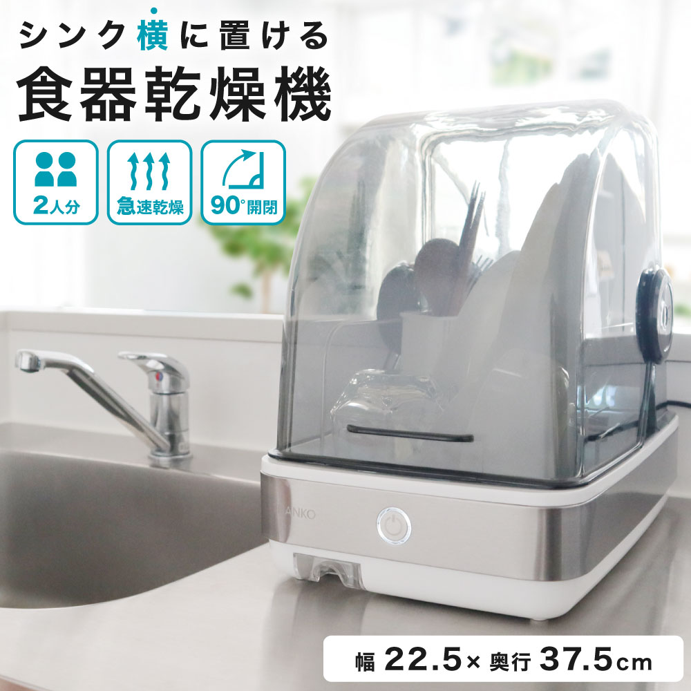 サンコー シンク横に置ける 食器乾燥機 Slim UV除菌で安心 SWUDTCSSL