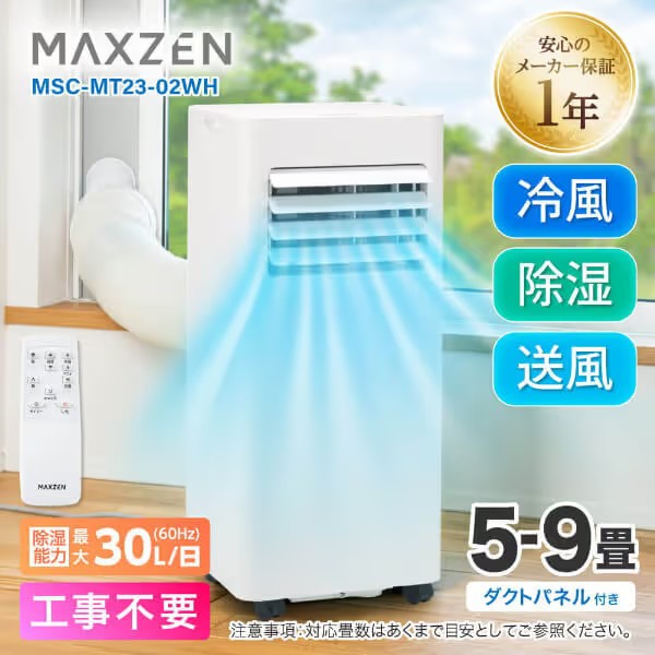 【設置工事不要】 MAXZEN スポットクーラー 家庭用 5~9畳 エアコン 2.3kW スポットエアコン クーラー 除湿機 衣類乾燥除湿機 置き型 タイマー リモコン付き ダクトパネル 冷風 除湿 送風 ポータブルエアコン ホワイト MSC-MT23-02WH マクスゼン