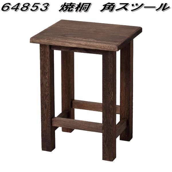 クロシオ　64853　焼桐　角スツール