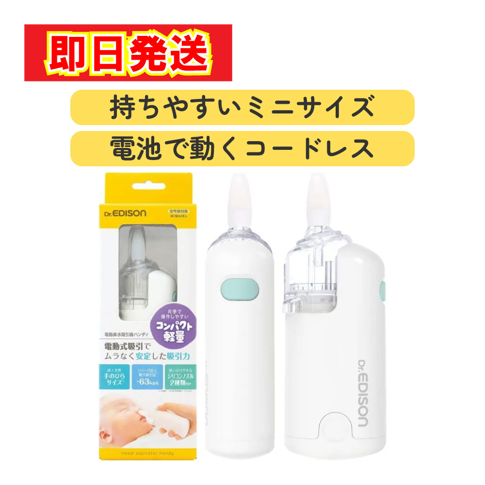 エジソン 電動鼻水吸引器 ハンディ KJH1122の製品写真