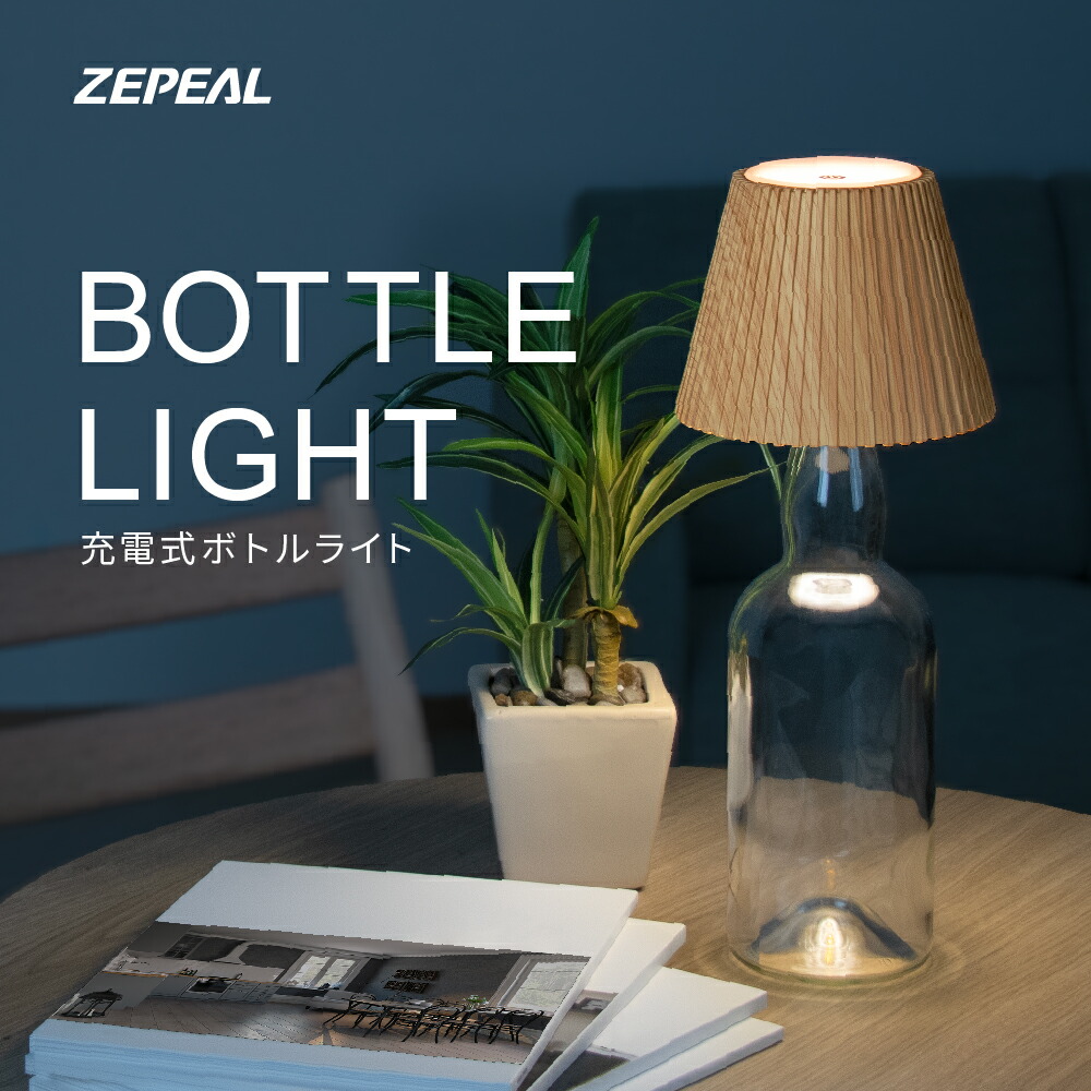 楽天市場】ゼピール ZEPEAL 充電式 ボトルライト 最大17時間使用可能