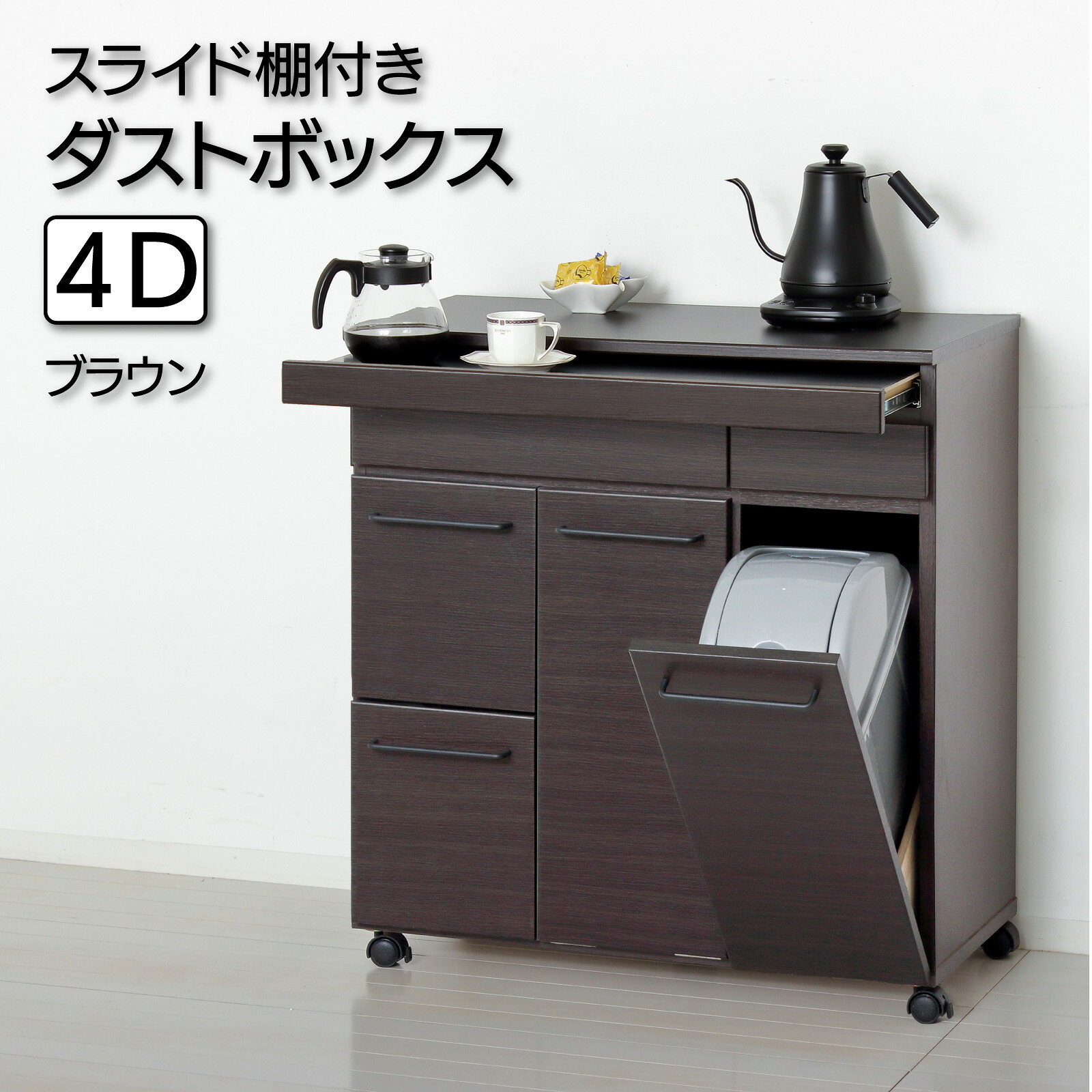 クロシオ ( KUROSHIO ) スライド棚付きダストボックス4D 幅82 ブラウン ゴミ箱 キッチンワゴン 分別 キッチンごみ箱 ダイニング 家具調ゴミ箱 キッチン 作業台