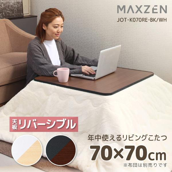 楽天市場】カジュアルコタツ 70×70cm ブラック リバーシブル こたつ