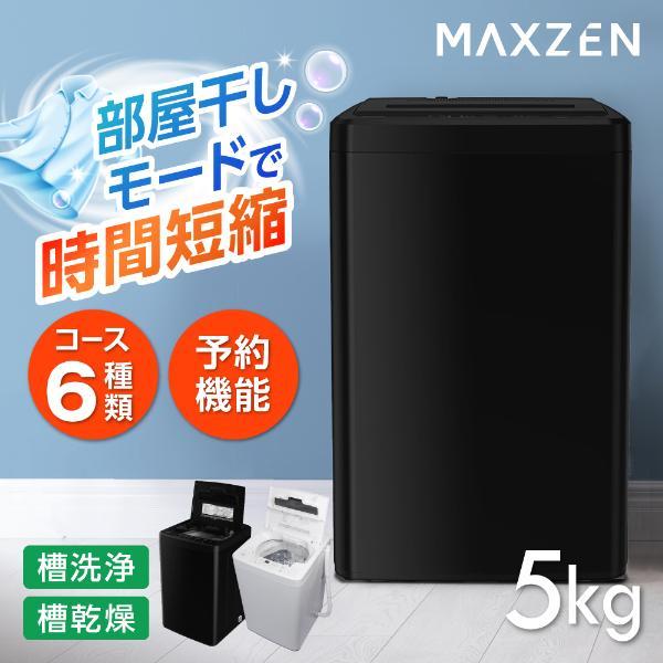 洗い濯ぎ機 縦型 5.0kg 全自動小銃洗い濯ぎ機  マクスゼン MAXZEN 風かわき切る 槽洗い濯ぎ 受け止める押しとどめる 手っとり早い洗いもの チャイルド鍵を掛ける 黒いこと 黒 JW50WP01BK 縦型 時短 御部屋干し流行り物 6教育課程 洗い濯ぎ かわき切る 取っておく役立つこと 全自動小銃 身ぎれい お取りつくろう 真菌にくい 服 御召しもの ブランケット 布団