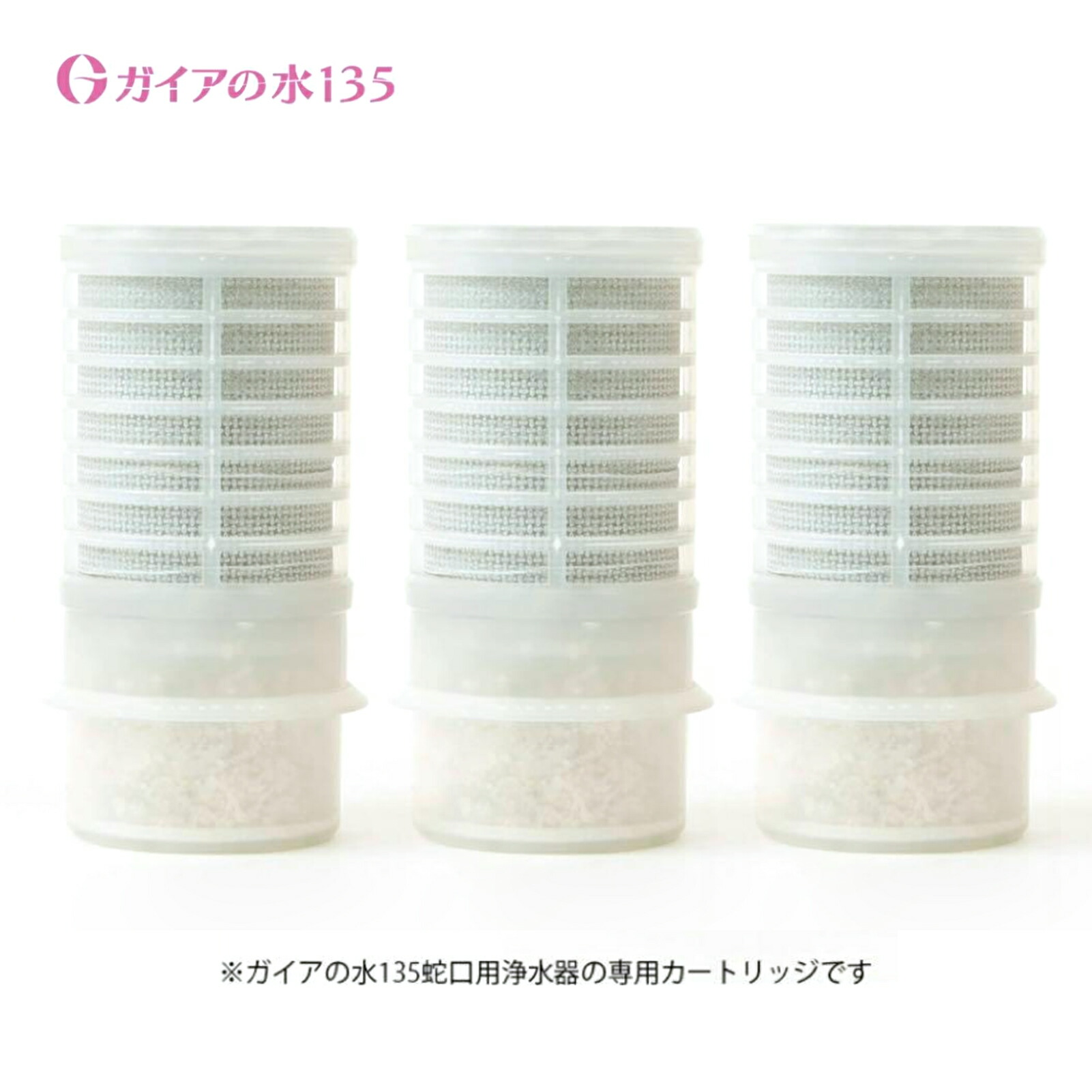 楽天市場】【シャワー用】ガイアの水135 1 個セット 浄水