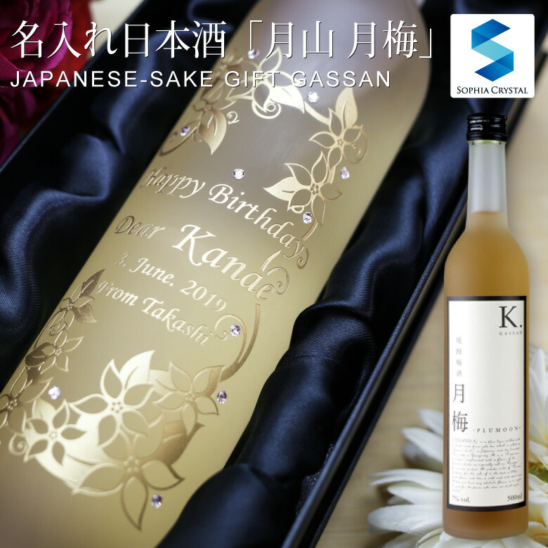 2178円 豪華ラッピング無料 日本酒 名入れ 月山 焼酎梅酒 月梅 K. PLUMOON お酒 誕生日 結婚祝い 還暦祝い 退職祝い 周年記念  ゴルフコンペ 島根県 吉田酒造 記念品 ギフト プレゼント スワロフスキー ボトル 彫刻 g-ume-s10