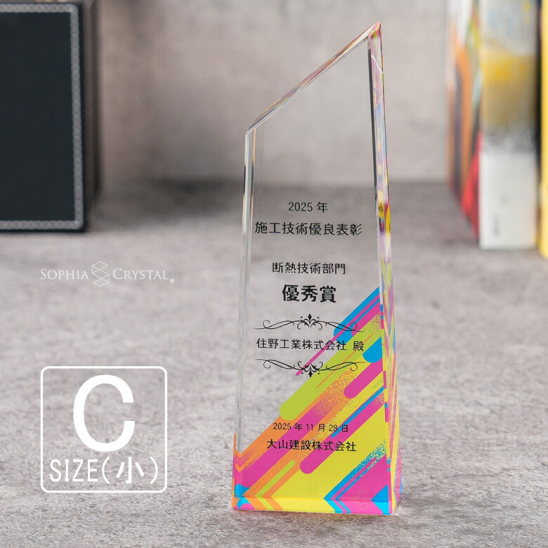 クリスタル トロフィー CR-23C(小) 名入れ 記念品 表彰状 退職記念 周年記念 創立記念 ゴルフコンペ ホールインワン スポーツ大会 イベント 優勝 トロフィ プレゼント ギフト おしゃれ